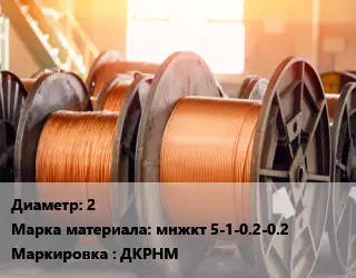 Медная проволока 2 Марка: мнжкт 5-1-0.2-0.2 ДКРНМ